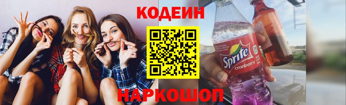 Чайковский  Codein Purple Drank  Вход с VPN  Codein напиток Lean (лин) 